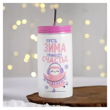 Стакан с трубочкой «Зима принесёт счастье», 480 мл
