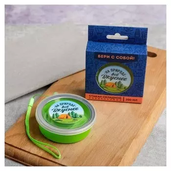 Стакан силиконовый "На природе", 200 мл