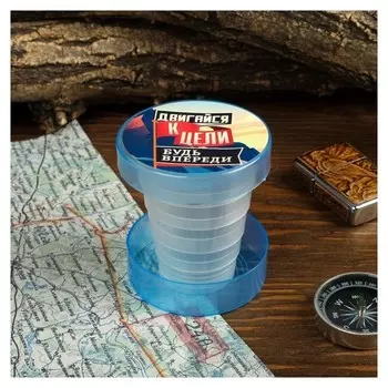 Стакан складной Двигайся к цели