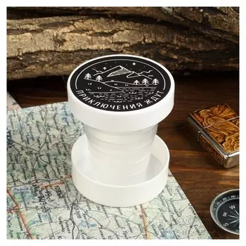 Стакан складной «Приключения ждут», 130 мл