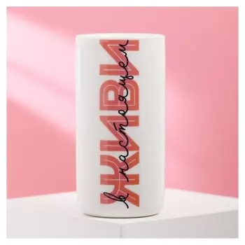 Стакан "Живи в настоящем", 250 мл