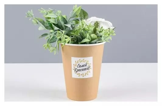 Стаканчик для цветов "Самой красивой!" крафт, 9 х 11,5 см