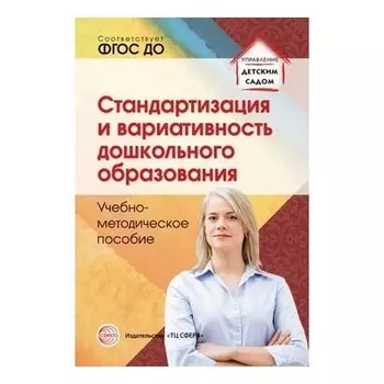 Стандартизация и вариативность дошкольного образования. Учебно-методическое пособие. Соответствует ФГОС ДО