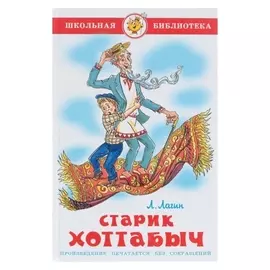 Старик Хоттабыч Лагин Л. И.