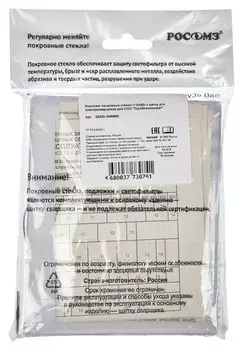 Стекла для маски сварщика покр (110х90мм) 10шт (арт пр 00230)