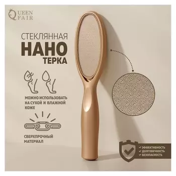 Стеклянная нано-тёрка для ног, 20 см, цвет золотистый