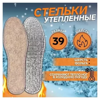 Стельки для обуви, двухслойные, фольгированные, окантовка, 39 р-р, пара, цвет серый