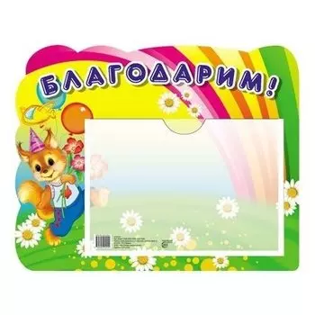 Стенд А4 благодарим (Белка) с карманом А5