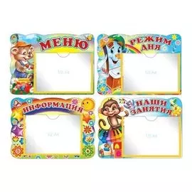 Стенд А4 комплект: меню, режим дня, информация, наши занятия с карманами А5