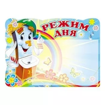 Стенд А4 режим дня (Мойдодыр) с карманом А5