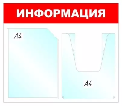 Стенд информационный информация, 1+1 отд., 430х500 мм, красный, настенный