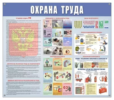 Стенд информационный охрана труда 920х800 мм