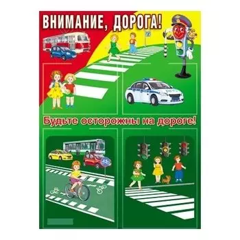 Стенд внимание, дорога! (Формат А2) 2 пласт. кармана А4 и 2 пласт.кармана А5