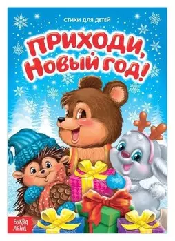 Стихи для малышей «Приходи, новый год», 12 стр.