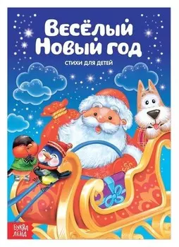 Стихи для малышей «Весёлый новый год», 12 стр.
