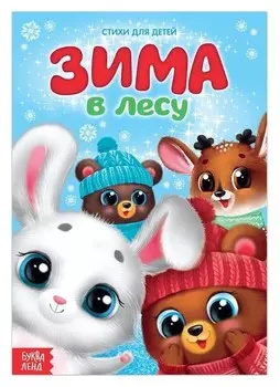 Стихи для малышей «Зима в лесу», 12 стр.