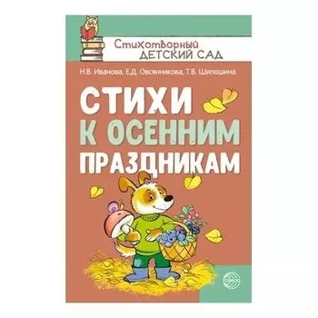 Стихи к осенним праздникам Н.В. Иванова, Т.В. Шипошина, Е.Д. Овсянникова