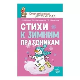 Стихи к зимним праздникам Иванова Н.В., Овсянникова Е.Д., Шипошина Т.В.