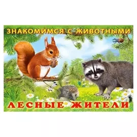 Стихи «Лесные жители»