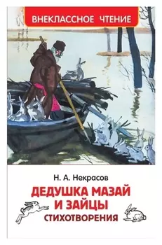 Стихотворения "Дедушка мазай и зайцы" некрасов Н.
