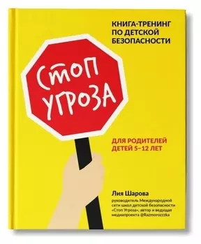 Стоп угроза: книга-тренинг по детской безопасности для родителей детей 5-12 лет. - изд. 2-е;