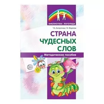 Страна чудесных слов. Методическое пособие