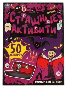 Страшные активити Вампирский заговор
