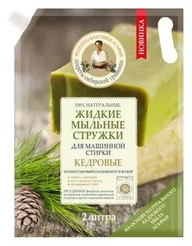 Стружки жидкие мыльные для машинной стирки Кедровые дой-пак