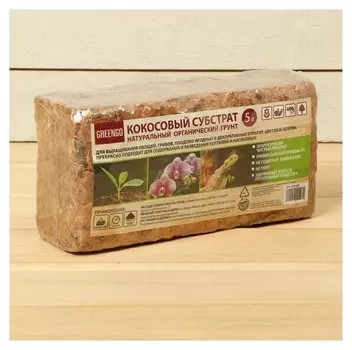 Субстрат кокосовый в брикете, 5 л, кокосовые чипсы, универсальный, Greengo