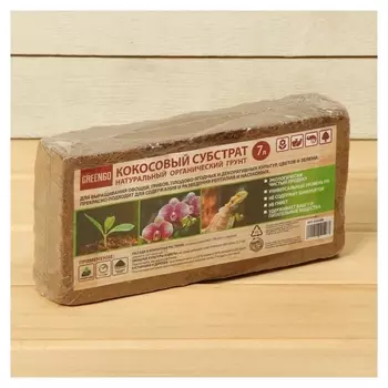 Субстрат кокосовый в брикете, 7 л, универсальный, Greengo