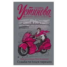 «Судьба по книге перемен»