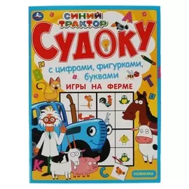 Судоку "Игры на ферме. синий трактор"