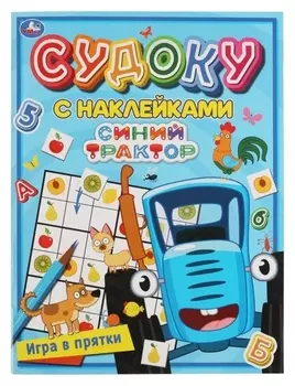 Судоку с наклейками «Игра в прятки. синий трактор»