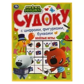Судоку "Весёлые игры. мимимишки"