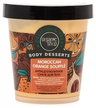 Суфле для тела Orange антицеллюлитное