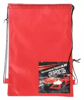 Сумка для обуви Максимальная скорость