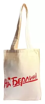 Сумка «На берлин»