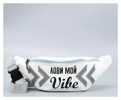 Сумка поясная «Лови МОЙ Vibe» со светоотражающими элементами, 35х12х5 см