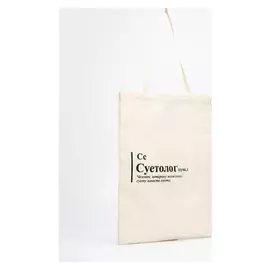 Сумка-шопер «Суетолог», 35х0,5х40, отд без молнии, без подклада, бежевая