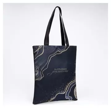 Сумка-шоппер «За гранью» 35х0,5х40, отд без молнии, без подкладки, чёрная