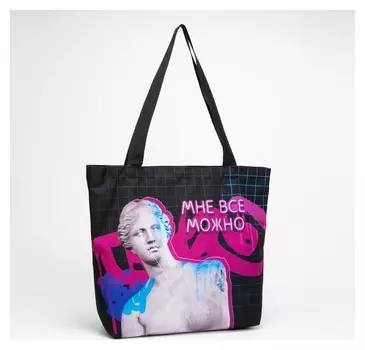 Сумка текстильная «Мне всё можно», 43х10х34 см, отд на молнии, без подкладки, цвет чёрный