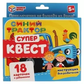 Супер квест «Синий трактор», 18 карточек