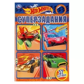 Супер-раскраска «Hot Wheels. суперзадания», 32 стр.