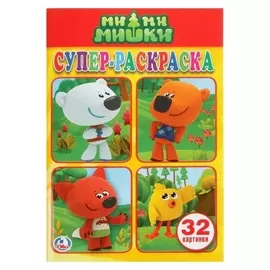 Супер-раскраска Ми-Ми-Мишки, 32 картинки