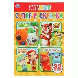 Супер-раскраска Мультмикс, 32 картинки