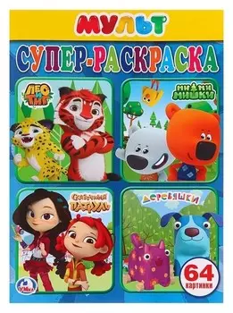 Супер-раскраска Мультмикс, 64 картинки