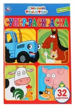 Супер-раскраска "Синий трактор". 32 стр.