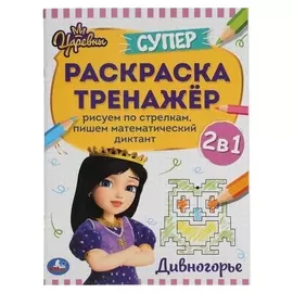 Супер-раскраска тренажер «Дивногорье» царевны