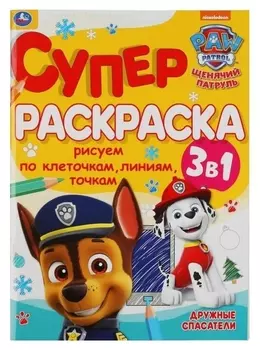 Суперраскраска А4 «Дружные спасатели» щенячий патруль