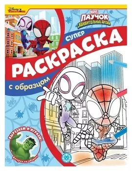 Суперраскраска с образцом «Паучок и его удивительные друзья»